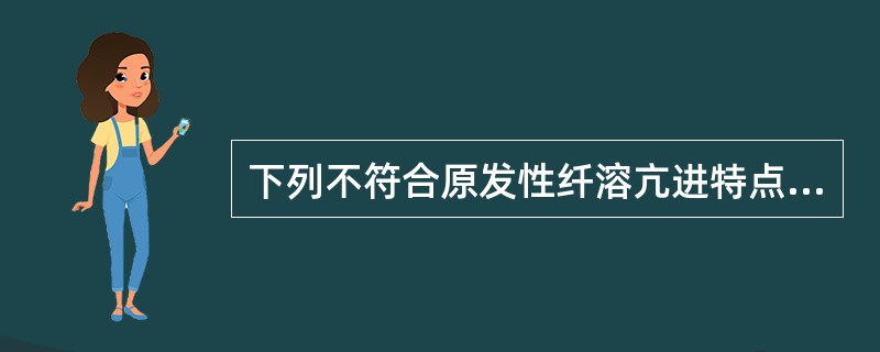 下列不符合原发性纤溶亢进特点的是（）