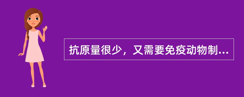 抗原量很少，又需要免疫动物制备抗体时，需采用何种途径（）