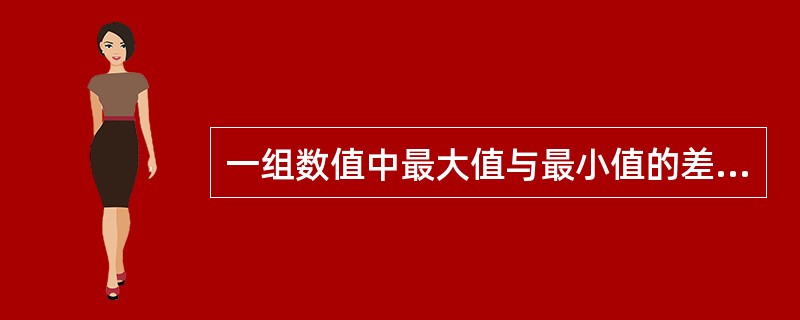 一组数值中最大值与最小值的差值指的是