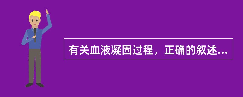 有关血液凝固过程，正确的叙述是()