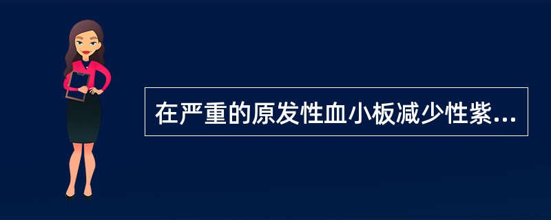 在严重的原发性血小板减少性紫癜中最常见到的情况是