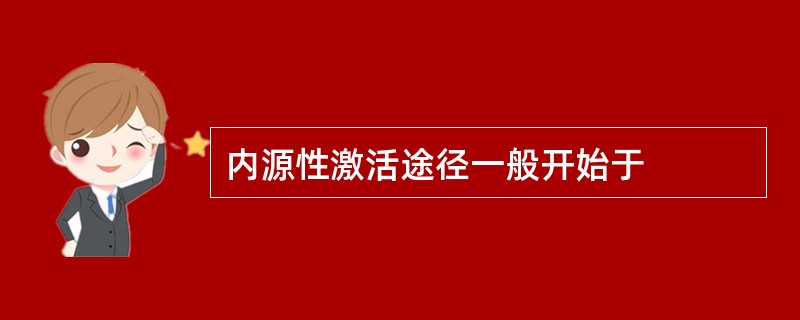 内源性激活途径一般开始于