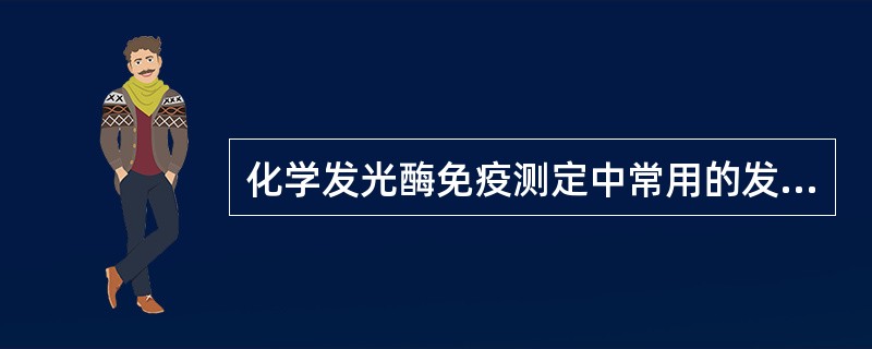 化学发光酶免疫测定中常用的发光底物为（）