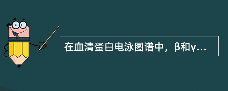 在血清蛋白电泳图谱中，β和γ区之间出现单克隆性区带，可能的诊断为