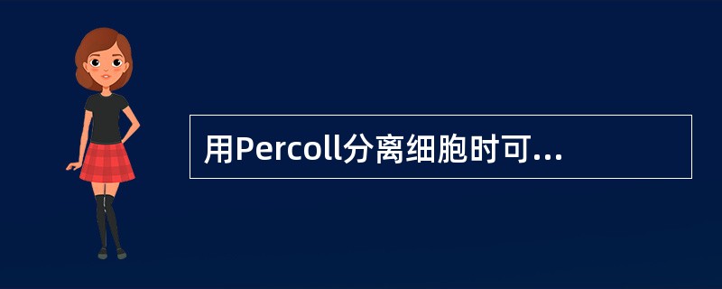 用Percoll分离细胞时可获得四层，其中淋巴细胞层处于