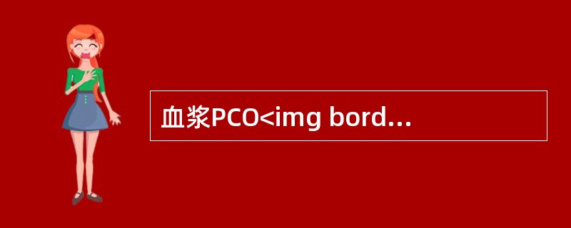 血浆PCO<img border="0" style="width: 10px; height: 16px;" src="https://img