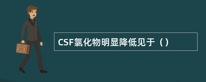 CSF氯化物明显降低见于（）