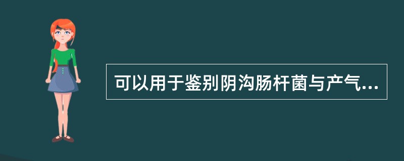 可以用于鉴别阴沟肠杆菌与产气肠杆菌的反应是（）