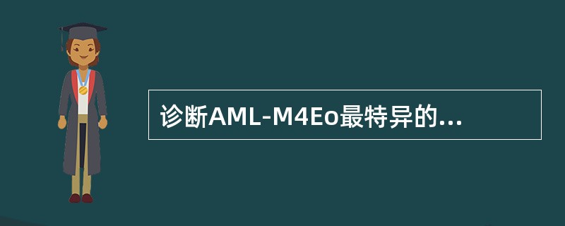 诊断AML-M4Eo最特异的染色体畸变是