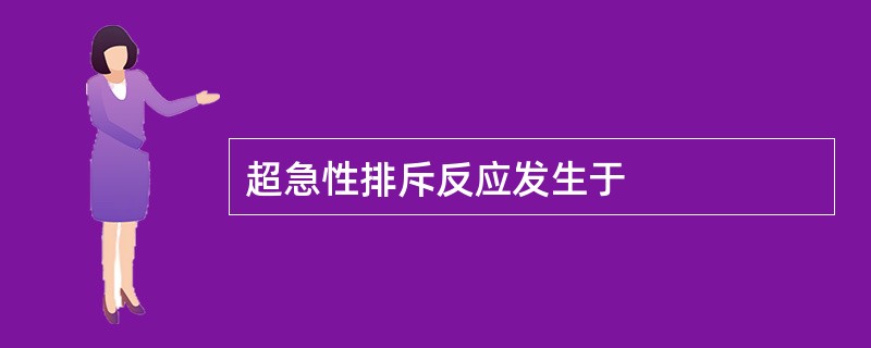 超急性排斥反应发生于