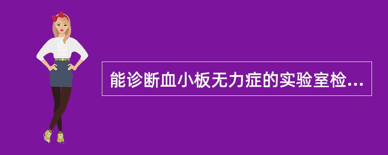能诊断血小板无力症的实验室检查是（）