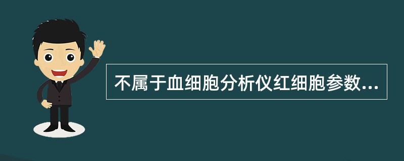 不属于血细胞分析仪红细胞参数的是（）