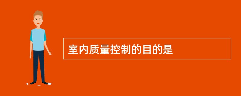 室内质量控制的目的是