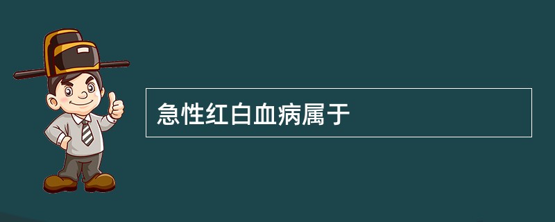 急性红白血病属于