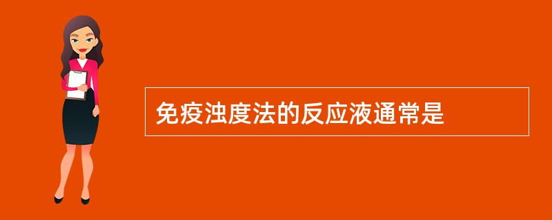 免疫浊度法的反应液通常是
