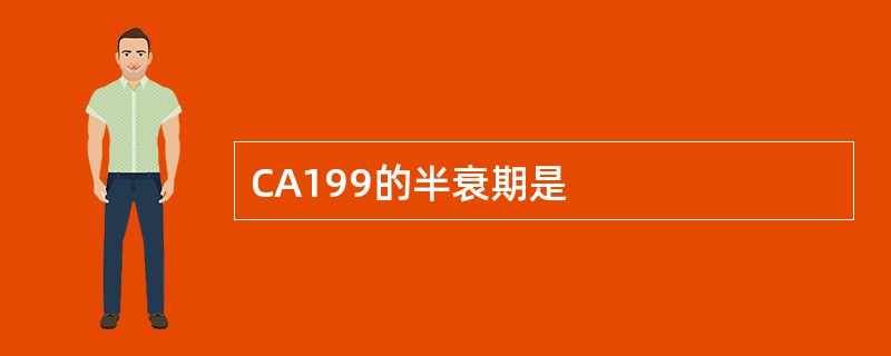 CA199的半衰期是