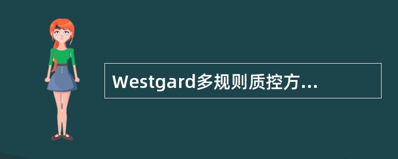 Westgard多规则质控方法(1<img border="0" style="width: 14px; height: 16px;" src="