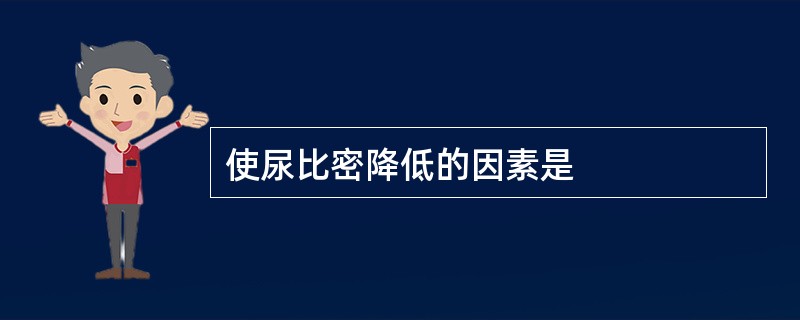 使尿比密降低的因素是