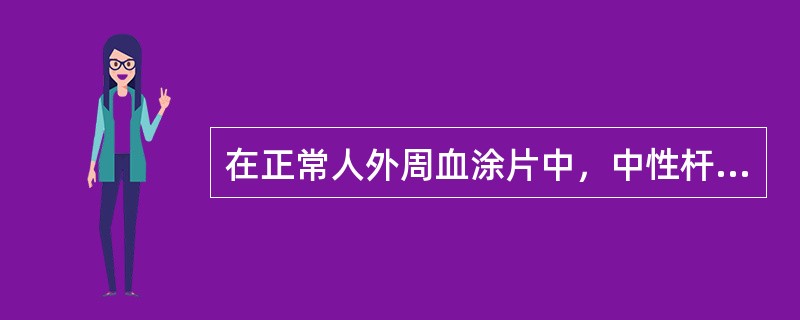 在正常人外周血涂片中，中性杆状核粒细胞的比例为