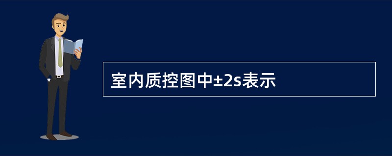 室内质控图中±2s表示