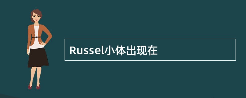 Russel小体出现在
