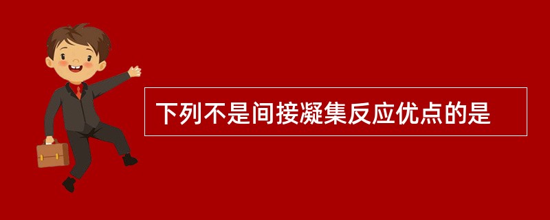 下列不是间接凝集反应优点的是
