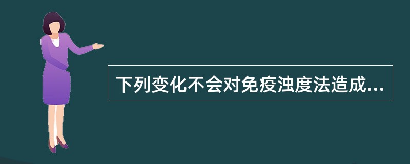 下列变化不会对免疫浊度法造成影响的是