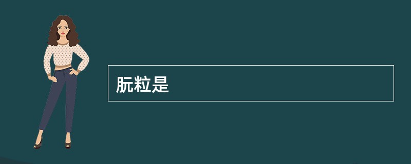 朊粒是