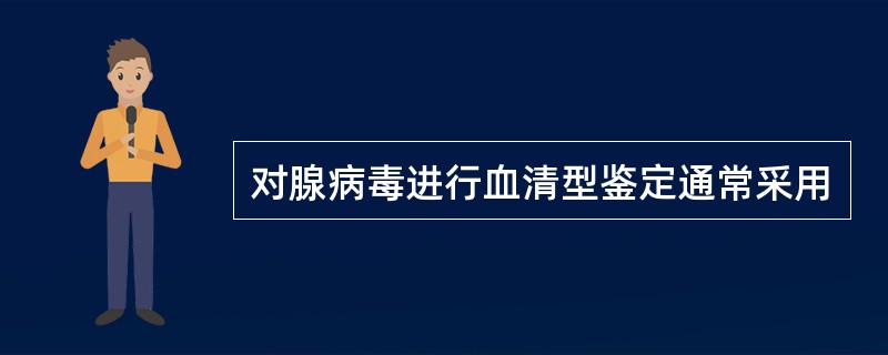 对腺病毒进行血清型鉴定通常采用