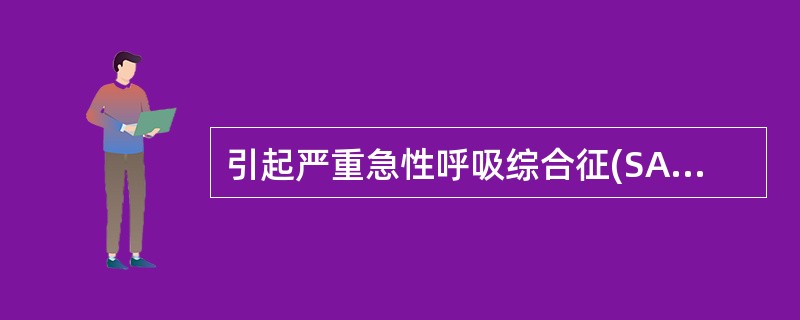 引起严重急性呼吸综合征(SARS)的病毒是