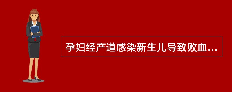 孕妇经产道感染新生儿导致败血症的链球菌中最多见的是