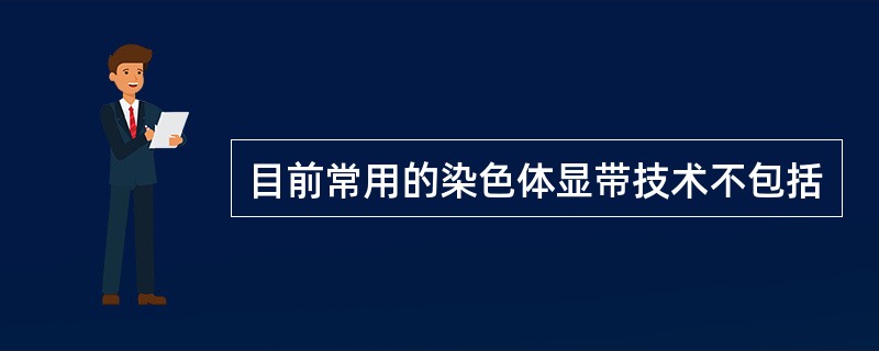 目前常用的染色体显带技术不包括