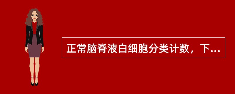 正常脑脊液白细胞分类计数，下列正确的是