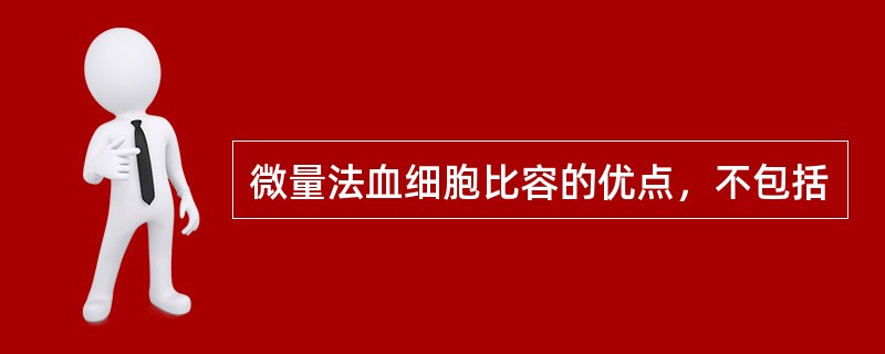 微量法血细胞比容的优点，不包括