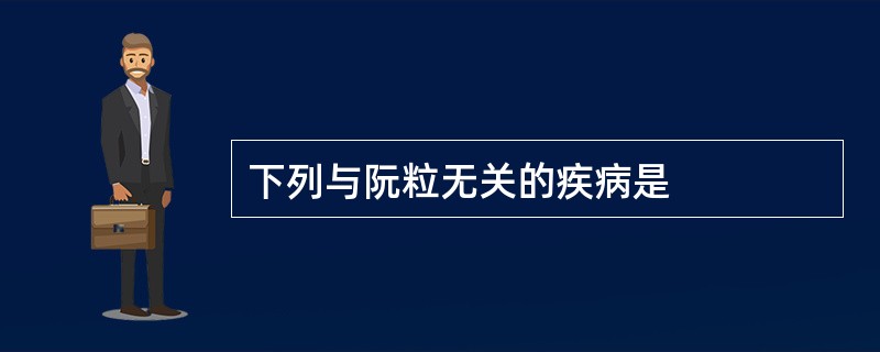 下列与阮粒无关的疾病是