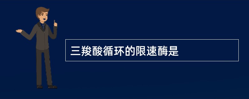 三羧酸循环的限速酶是