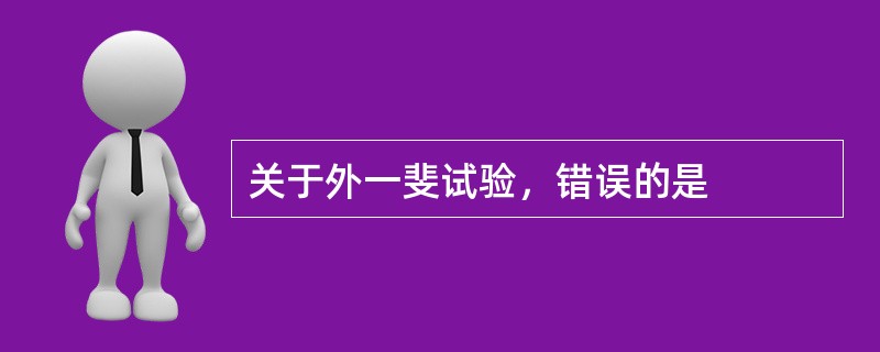 关于外一斐试验，错误的是