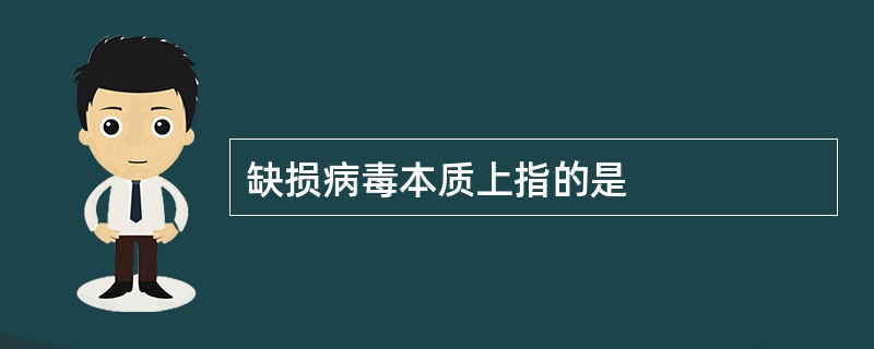 缺损病毒本质上指的是