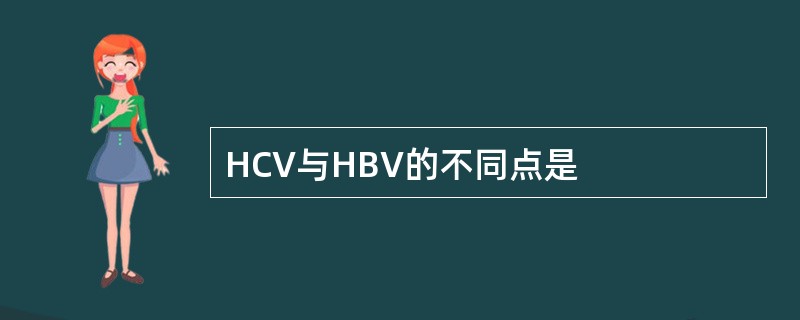 HCV与HBV的不同点是