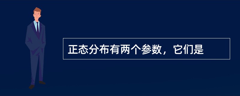 正态分布有两个参数，它们是