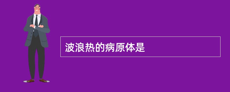 波浪热的病原体是