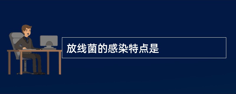 放线菌的感染特点是