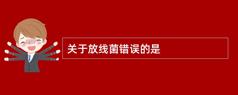 关于放线菌错误的是