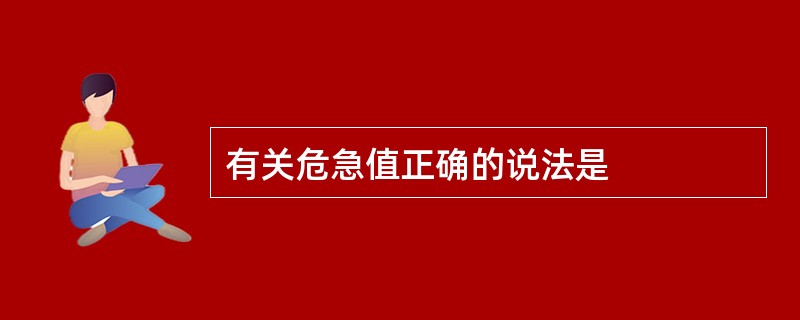 有关危急值正确的说法是
