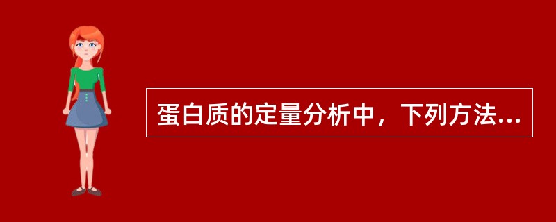 蛋白质的定量分析中，下列方法中灵敏度最高的是