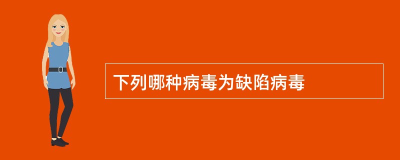 下列哪种病毒为缺陷病毒