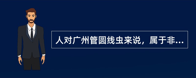 人对广州管圆线虫来说，属于非正常宿主，该寄生虫主要停留在人体内的是哪几个阶段()