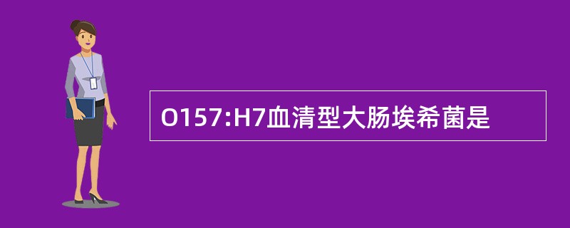 O157:H7血清型大肠埃希菌是