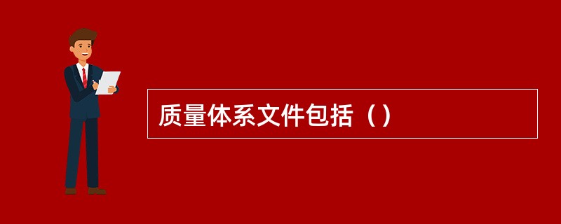 质量体系文件包括（）