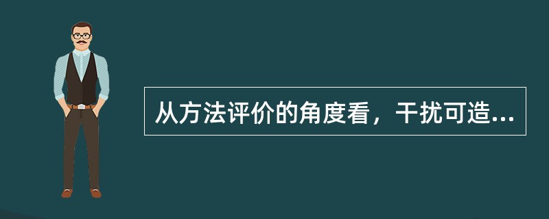 从方法评价的角度看，干扰可造成的误差包括